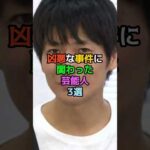 凶悪な事件に関わった芸能人3選