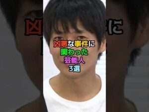 凶悪な事件に関わった芸能人3選