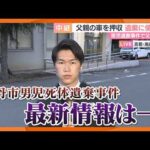 南丹市男児死体遺棄事件　最新情報は？警察署前から中継も