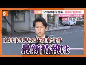 南丹市男児死体遺棄事件　最新情報は？警察署前から中継も