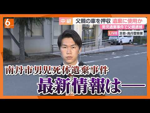 南丹市男児死体遺棄事件　最新情報は？警察署前から中継も