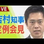 【LIVE】大阪府・吉村洋文知事「こういった事件事件が起きたことは非常に残念」万博工事の「総括作業所長」だった竹中工務店社員を逮捕　定例会見19日午後2時～【生配信】