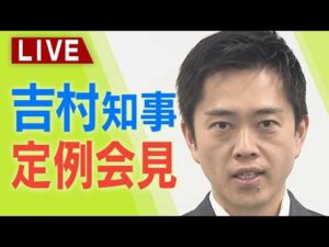 【LIVE】大阪府・吉村洋文知事「こういった事件事件が起きたことは非常に残念」万博工事の「総括作業所長」だった竹中工務店社員を逮捕　定例会見19日午後2時～【生配信】