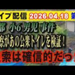 【ライブ配信】1部 京都 小6男児 事件 警察があの公衆トイレを検証！ 捜索は確信的だった【小川泰平の事件考察室】# 2626