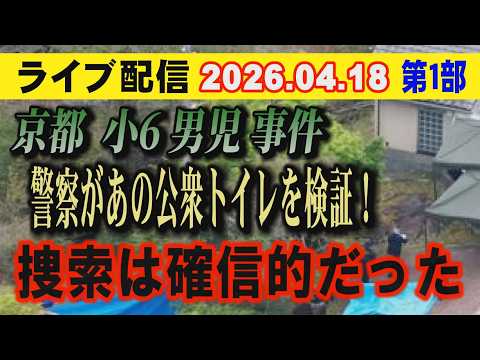 【ライブ配信】1部 京都 小6男児 事件 警察があの公衆トイレを検証！ 捜索は確信的だった【小川泰平の事件考察室】# 2626