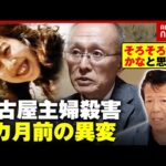 【名古屋主婦殺害】警察は何を調べた？夫が26年間保存した現場を逮捕の2カ月前に取材“未解決事件 再捜査班”の舞台裏｜ABEMA的ニュースショー