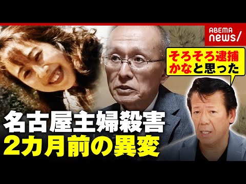 【名古屋主婦殺害】警察は何を調べた?夫が26年間保存した現場を逮捕の2カ月前に取材“未解決事件 再捜査班”の舞台裏|ABEMA的ニュースショー