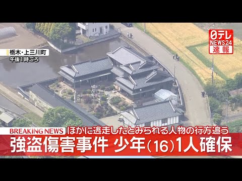【速報】栃木の強盗傷害事件  現場近くにいた16歳少年1人の身柄を確保