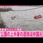 【上半身のみの遺体】身元は中国籍の女性(45)と判明  去年11月に横浜･山下公園で発見  死体遺棄事件として捜査  神奈川県警