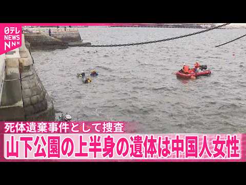 【上半身のみの遺体】身元は中国籍の女性(45)と判明  去年11月に横浜･山下公園で発見  死体遺棄事件として捜査  神奈川県警