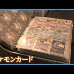【被害】ポケモンカード5,000枚が盗まれる　被害額およそ1,000万円　1枚20～30万円の高額カードも《新潟》