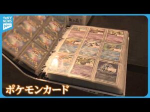 【被害】ポケモンカード5,000枚が盗まれる 被害額およそ1,000万円 1枚20~30万円の高額カードも《新潟》