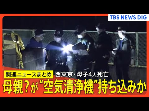 【西東京･母子4人死亡】母親とみられる人物“空気清浄機”持ち込みか/死亡の知人男性の携帯電話が母親の車内から/母親から父親に複数回メッセージ【関連ニュースまとめ】