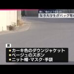 【事件】「塩のようなもの」顔に塗られ…路上で女子大学生が現金入りバッグを奪われる  千葉・松戸市