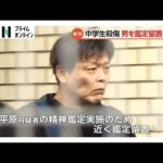 福岡・北九州市男女中学生2人殺傷事件 殺人容疑で再逮捕の平原政徳容疑者を近く鑑定留置へ
