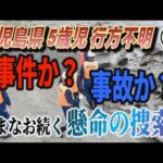 【鹿児島県 5歳児 行方不明】① 事件か？ 事故か？今なお続く懸命の捜索！【小川泰平の事件考察室】# 2752