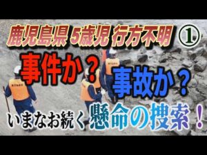【鹿児島県 5歳児 行方不明】① 事件か？ 事故か？今なお続く懸命の捜索！【小川泰平の事件考察室】# 2752