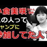 【小倉美咲ちゃん事件】母親一人の有責論が崩れた今、犯人が炙り出されます・道志村キャンプ場女児失踪事件の謎が解ける・