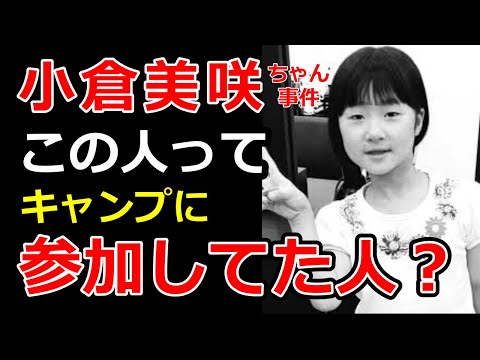 【小倉美咲ちゃん事件】母親一人の有責論が崩れた今、犯人が炙り出されます・道志村キャンプ場女児失踪事件の謎が解ける・