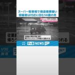 【逮捕】石川・七尾市のスーパー駐車場切りつけ事件　近くに住む58歳男を強盗傷害の疑いで逮捕 #shorts