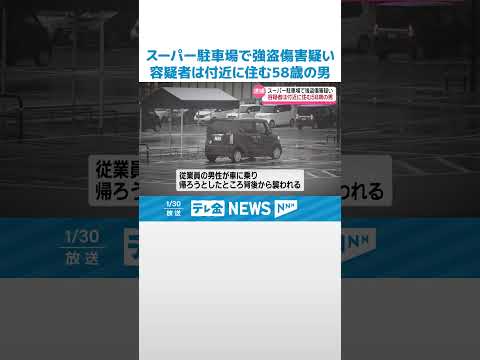 【逮捕】石川・七尾市のスーパー駐車場切りつけ事件 近くに住む58歳男を強盗傷害の疑いで逮捕 #shorts