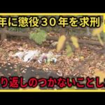 【続報】江別暴行死裁判　少年に懲役３０年を求刑　「取り返しのつかないことをした」