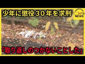 【続報】江別暴行死裁判　少年に懲役３０年を求刑　「取り返しのつかないことをした」