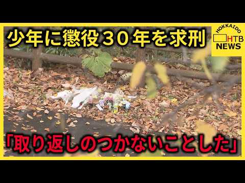 【続報】江別暴行死裁判　少年に懲役３０年を求刑　「取り返しのつかないことをした」