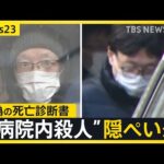 殺人なのに…診断書には「死因:肺炎」 病院内殺人事件隠ぺいか 理事長の“兄”・医師の“弟”を逮捕 青森・八戸市【news23】|TBS NEWS DIG
