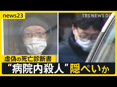 殺人なのに…診断書には「死因：肺炎」 病院内殺人事件隠ぺいか　理事長の“兄”・医師の“弟”を逮捕　青森・八戸市【news23】｜TBS NEWS DIG