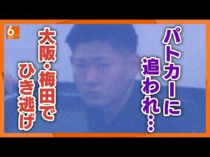 【事件直前に繰り返し信号無視か】パトカーの追跡受けた男　大阪・梅田の交差点でひき逃げの疑い　女性は骨盤骨折など重傷
