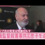 【映画監督殺害事件】息子を逮捕  トランプ氏の発言は物議かもす