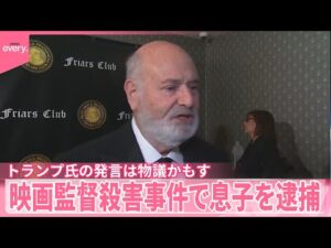 【映画監督殺害事件】息子を逮捕 トランプ氏の発言は物議かもす