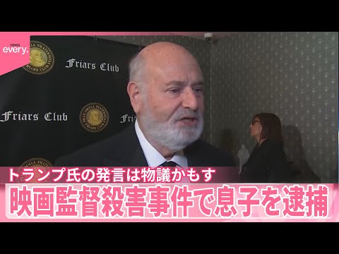【映画監督殺害事件】息子を逮捕  トランプ氏の発言は物議かもす