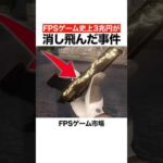 FPSゲーム史上3兆円が消し飛んだ事件