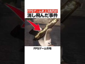 FPSゲーム史上3兆円が消し飛んだ事件