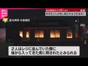 【男が逃走】マクドナルドで中学生の男女刺される…女子生徒が死亡 福岡・北九州市