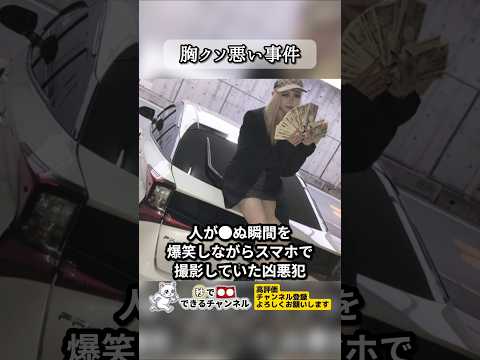 【胸クソ悪い事件】人が●ぬ瞬間を爆笑しながら撮影していた凶悪犯。【寝屋川強盗致●事件】【持田多嶺】#shorts #ショート #衝撃の事実 #事件 #ニュース #怒り