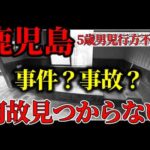 【鹿児島】5歳男児行方不明「何故見つからない？」事件か事故か・父親の行動を検証