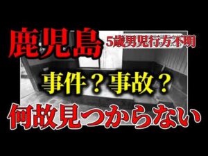 【鹿児島】5歳男児行方不明「何故見つからない？」事件か事故か・父親の行動を検証