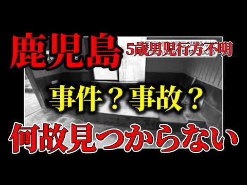 【鹿児島】5歳男児行方不明「何故見つからない？」事件か事故か・父親の行動を検証