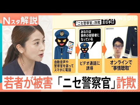 「あなたは事件の容疑者になっている」急増のニセ警察官詐欺…実は多い若い世代の被害【Nスタ解説】|TBS NEWS DIG