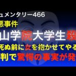 青山学院大学生事件『裁判で驚愕の事実が発覚』