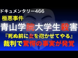 青山学院大学生事件『裁判で驚愕の事実が発覚』