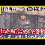 日高町バー壁内遺体遺棄事件、遺体を隠しながら営業か　周囲には「潔白を証明するために調べ受ける」と話す