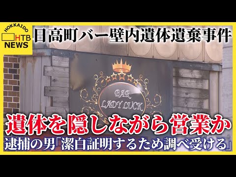 日高町バー壁内遺体遺棄事件、遺体を隠しながら営業か　周囲には「潔白を証明するために調べ受ける」と話す
