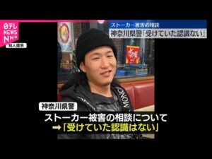 【川崎・女性遺体】元交際相手の男を死体遺棄疑いで逮捕  神奈川県警はストーカー被害の相談「受けていた認識ない」
