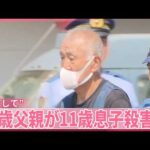 【66歳父親逮捕】父子2人暮らし“困窮して”  11歳息子を殺害か