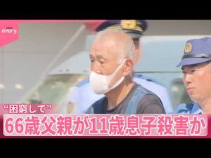 【66歳父親逮捕】父子2人暮らし“困窮して”  11歳息子を殺害か