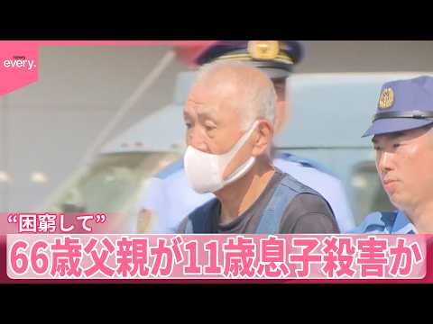 【66歳父親逮捕】父子2人暮らし“困窮して”  11歳息子を殺害か